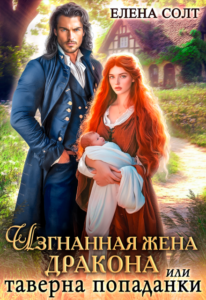 Читать онлайн  и скачать бесплатно книгу  "Изгнанная жена дракона или таверна попаданки" Елена Солт