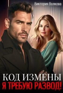 Читать онлайн  и скачать бесплатно книгу  "Код измены. Я требую развод!" Виктория Волкова