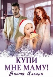 Читать онлайн  и скачать бесплатно книгу  "Купи мне маму!" Настя Ильина