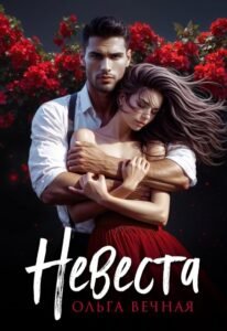 Читать онлайн  и скачать бесплатно книгу "Невеста" Ольга Вечная