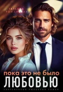 Читать онлайн  и скачать бесплатно книгу "Пока это не было любовью" Татьяна Романская