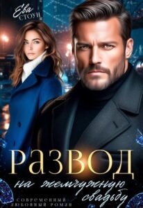 Читать онлайн  и скачать бесплатно книгу "Развод на жемчужную свадьбу" Ева Стоун