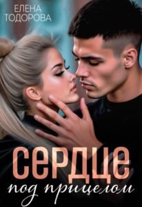 Читать онлайн  и скачать бесплатно книгу  "Сердце под прицелом" Елена Тодорова