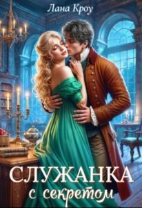 Читать онлайн  и скачать бесплатно книгу "Служанка с секретом" Лана Кроу