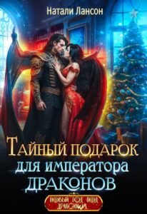 Читать онлайн  и скачать бесплатно книгу "Тайный подарок для императора драконов" Натали Лансон
