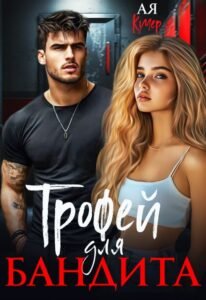 Читать онлайн  и скачать бесплатно книгу  "Трофей для бандита" Ая Кучер
