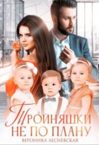 Читать онлайн  и скачать бесплатно книгу "Тройняшки не по плану. Идеальный генофонд" Вероника Лесневская