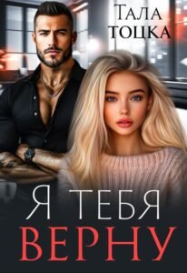 Читать онлайн  и скачать бесплатно книгу  "Я тебя верну" Тала Тоцка