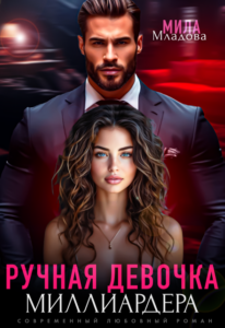 Читать онлайн книгу "Ручная девочка миллиардера" Мила Младова