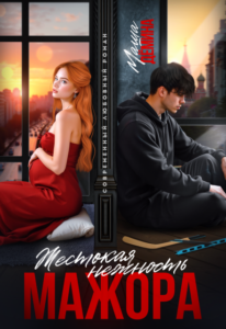Читать онлайн книгу "Жестокая нежность мажора" Маша Демина
