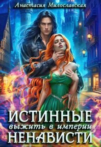 Читать онлайн книгу "Истинные, или Выжить в империи ненависти" Анастасия Милославская