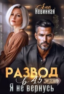 Читать онлайн книгу "Развод в 45. Я не вернусь" Яна Невинная