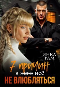 Читать онлайн книгу "Семь причин не влюбляться" Янка Рам