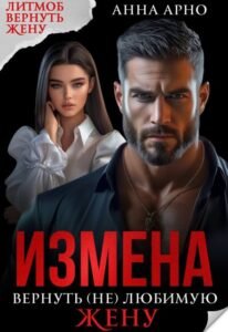 "Измена. Вернуть (не) любимую жену" Анна Арно