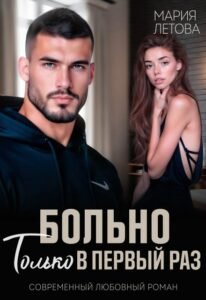 Читать онлайн  и скачать бесплатно книгу "Больно только в первый раз" Мария Летова
