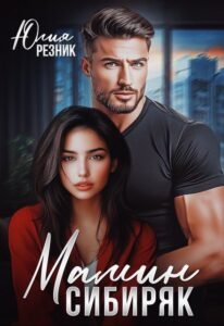 Читать онлайн  и скачать бесплатно книгу "Мамин сибиряк" Юлия Резник