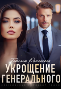 Читать онлайн  и скачать бесплатно книгу  "Укрощение генерального" Татьяна Романская