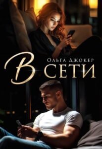 Читать онлайн  и скачать бесплатно книгу "В сети" Ольга Джокер