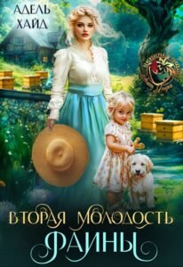 Читать онлайн  и скачать бесплатно книгу "Вторая молодость Фаины" Адель Хайд
