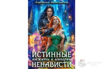 Читать онлайн книгу "Истинные, или Выжить в империи ненависти" Анастасия Милославская