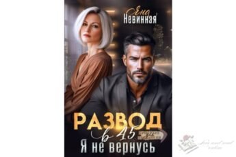 Читать онлайн книгу "Развод в 45. Я не вернусь" Яна Невинная