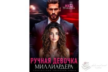 Читать онлайн книгу "Ручная девочка миллиардера" Мила Младова
