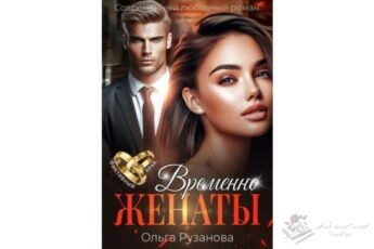 Читать онлайн книгу "Временно женаты" Ольга Рузанова
