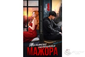 Читать онлайн книгу "Жестокая нежность мажора" Маша Демина