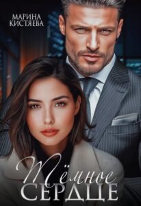 Читать онлайн книгу "Темное сердце" Марина Кистяева