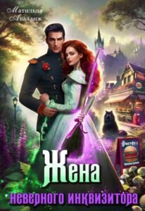 Читать онлайн книгу "Жена неверного инквизитора, или Фастфуд от попаданки" Матильда Аваланж