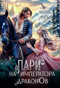 Читать онлайн книгу "Пари на императора драконов" Мария Лунёва