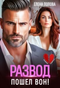 Читать онлайн книгу "Развод. Пошел вон!" Елена Попова