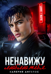 Читать онлайн книгу "Ненавижу... люблю тебя" Валерия Ангелос