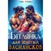 Читать онлайн книгу "Беглянка для золотых василисков" Таша Тонева