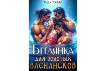 Читать онлайн книгу "Беглянка для золотых василисков" Таша Тонева