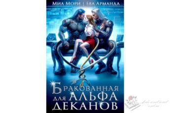 Читать онлайн книгу "Бракованная для Альфа-Деканов" Миа Мори, Ева Арманда