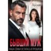 Читать онлайн книгу "Бывший муж. Наша семья осталась в прошлом" Арина Арская