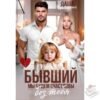 Читать онлайн книгу "Бывший. Мы будем счастливы без тебя" Даша Черничная