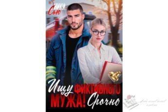 Читать онлайн книгу "Ищу фиктивного мужа! Срочно" Ники Сью