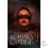 Читать онлайн книгу "Искушая судьбу" Сара Адам
