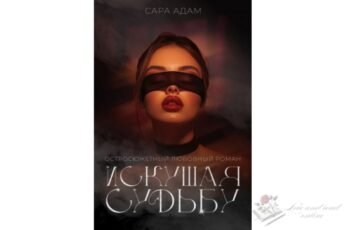 Читать онлайн книгу "Искушая судьбу" Сара Адам
