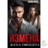 Читать онлайн книгу Читать онлайн книгу "Измена. Жена офицера" Анна Арно