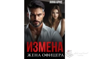 Читать онлайн книгу Читать онлайн книгу "Измена. Жена офицера" Анна Арно