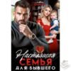 Читать онлайн книгу "Настоящая семья для бывшего" Лана Пиратова