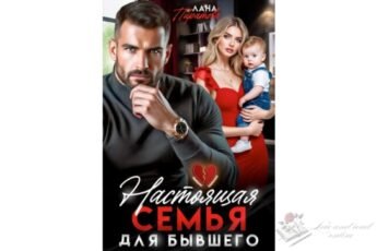 Читать онлайн книгу "Настоящая семья для бывшего" Лана Пиратова