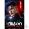 Читать онлайн книгу "Ненавижу... люблю тебя" Валерия Ангелос