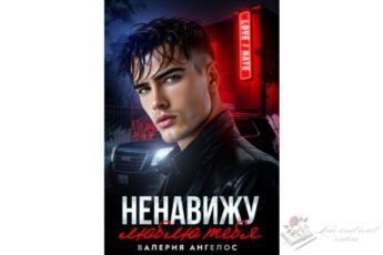 Читать онлайн книгу "Ненавижу... люблю тебя" Валерия Ангелос