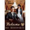 Читать онлайн книгу "Невеста по контракту" Рита Навьер