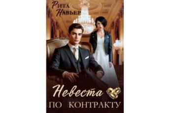 Читать онлайн книгу "Невеста по контракту" Рита Навьер