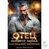 Читать онлайн книгу "Отец бывшего парня. Наследник Империи" Даша Литовская
